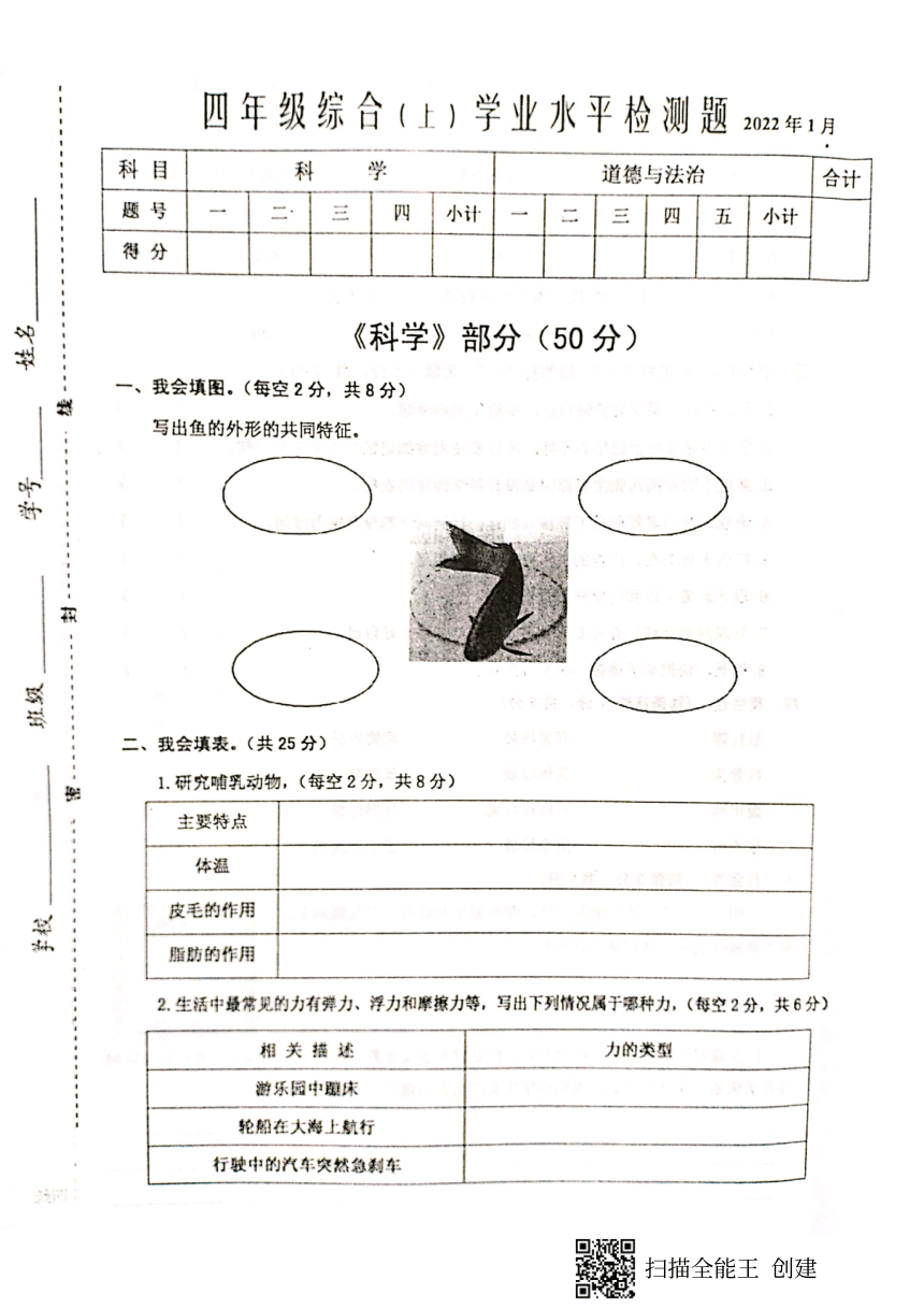 江苏省兴化市2021-2022学年第一学期四年级道德与法治+科学期末试题（扫描版，含答案）