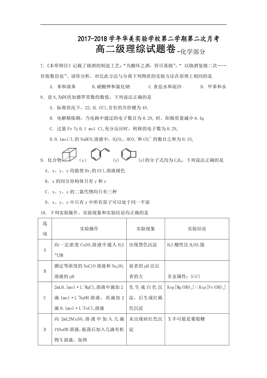 广东省普宁市华美实验学校2017-2018学年高二6月月考理综-化学试题Word版含答案