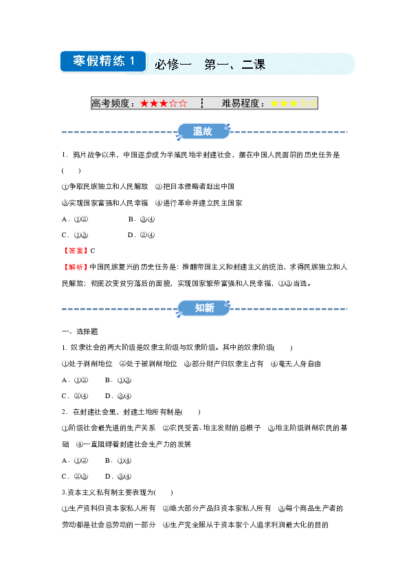 新教材2019-2020学年上学期高一政治 寒假精练1 必修一 第一、二课