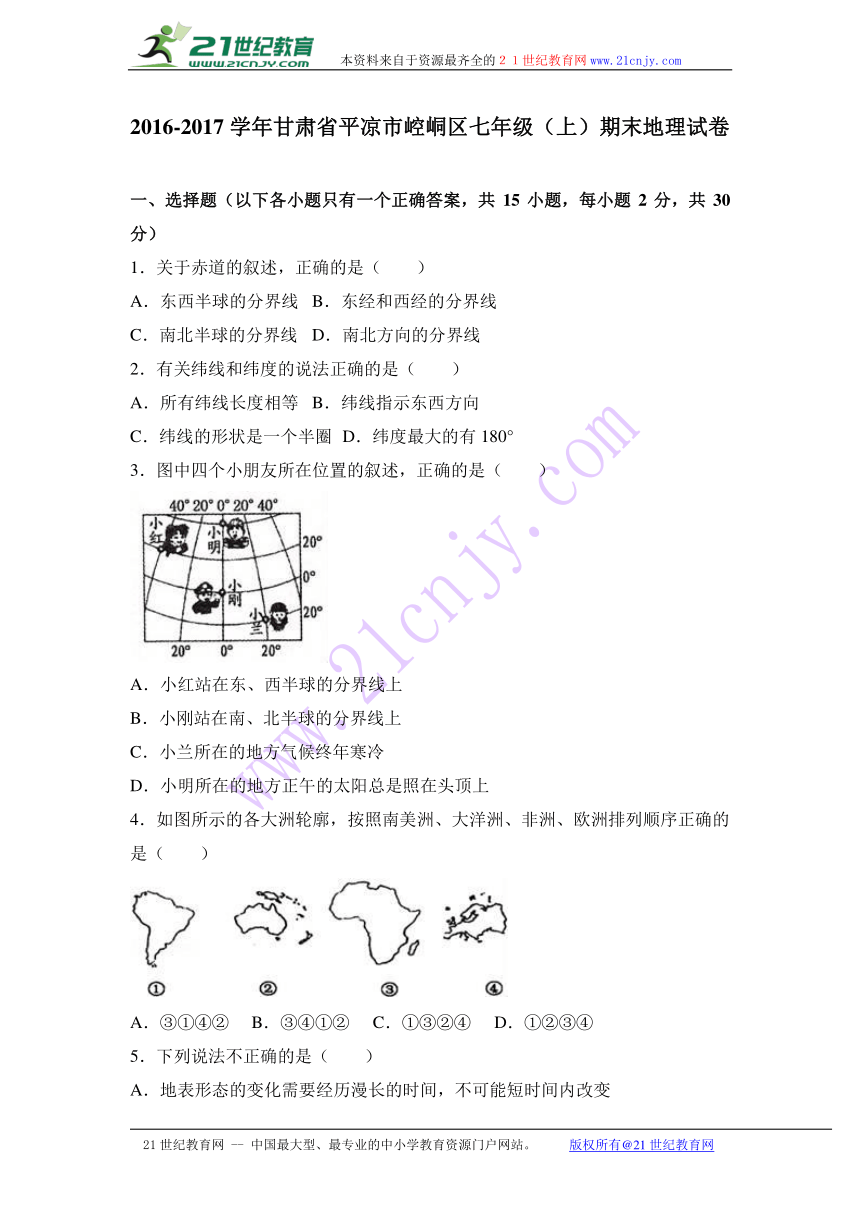 甘肃省平凉市崆峒区2016-2017学年七年级（上）期末地理试卷（解析版）