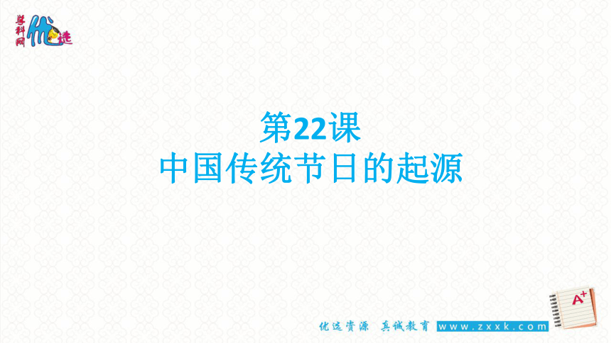 部编版七年级历史下册教学课件第22课 中国传统节日的起源 （共42张PPT）