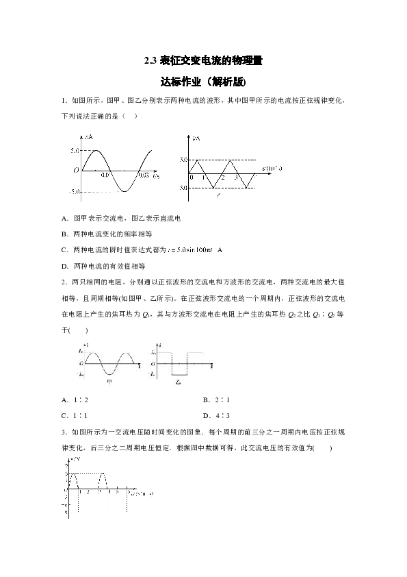 2019-2020学年粤教版选修3-2 2.3表征交变电流的物理量 达标作业（解析版)