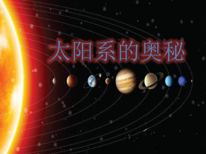 六年级上册科学课件-4.17 太阳系的奥秘｜冀教版 (共25张PPT)