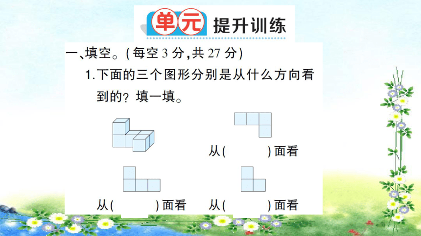 人教版五年级下册数学1观察物体三单元复习提升30页ppt