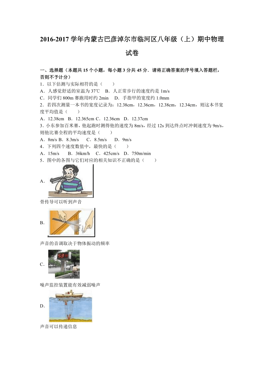 内蒙古巴彦淖尔市临河区2016-2017学年八年级（上）期中物理试卷（解析版）