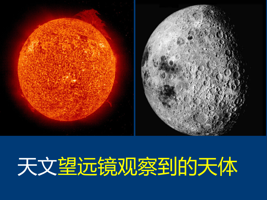 科学六年级下粤教粤科版3.14探索宇宙课件（37张）