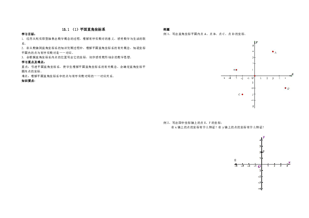 15.1（1）平面直角坐标系 学案（无答案）