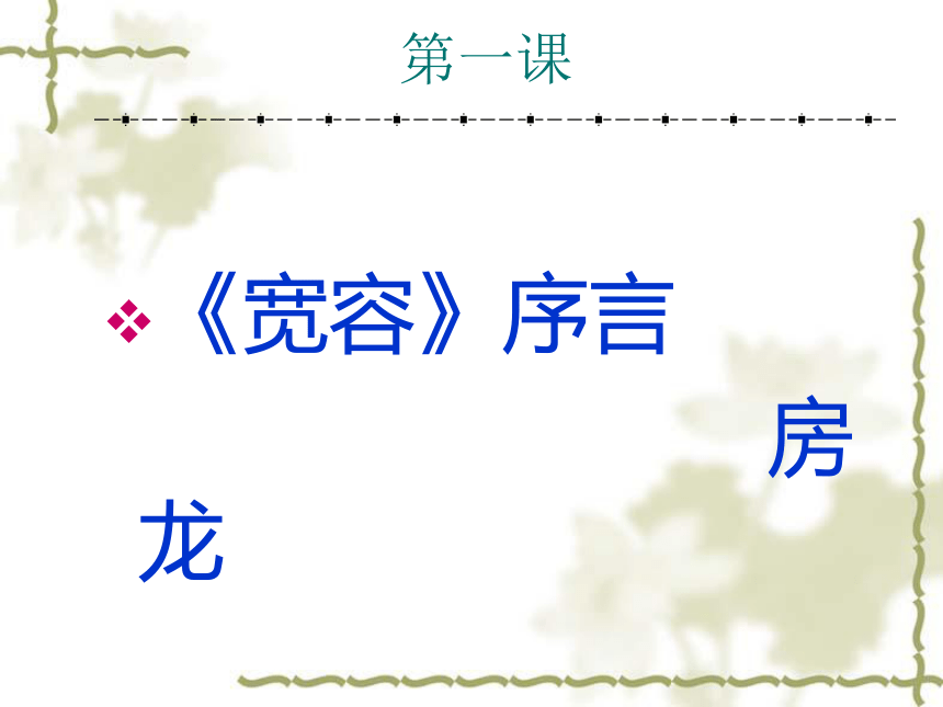 语文沪教版第五册2.5《宽容》序言课件(39张）
