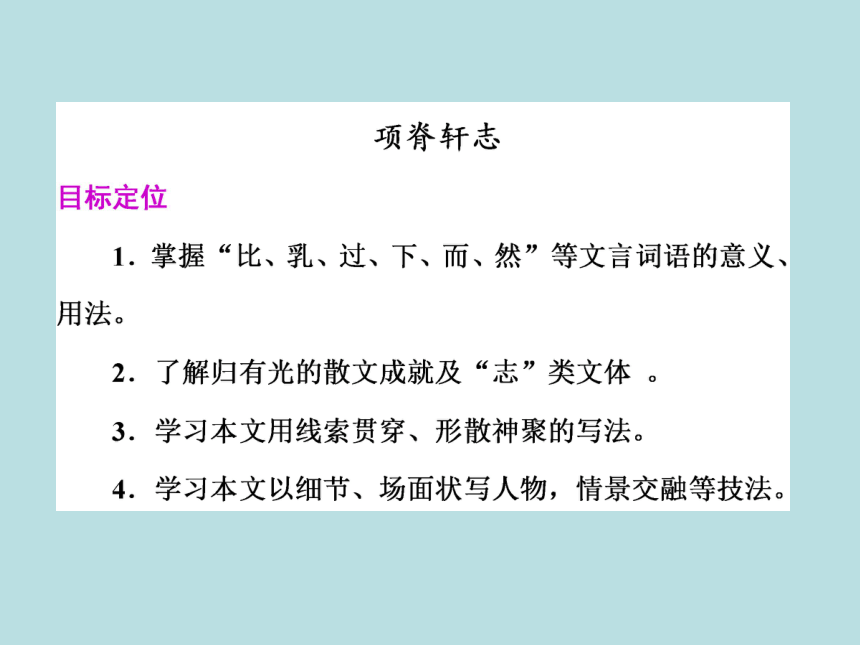 2017-2018学年语文版必修一 项脊轩志 课件（21张）