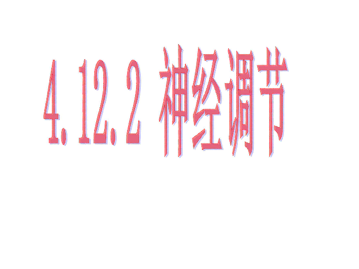 七年级生物下册 12.2 人体的神经调节课件 （新版）苏教版（16张ppt）