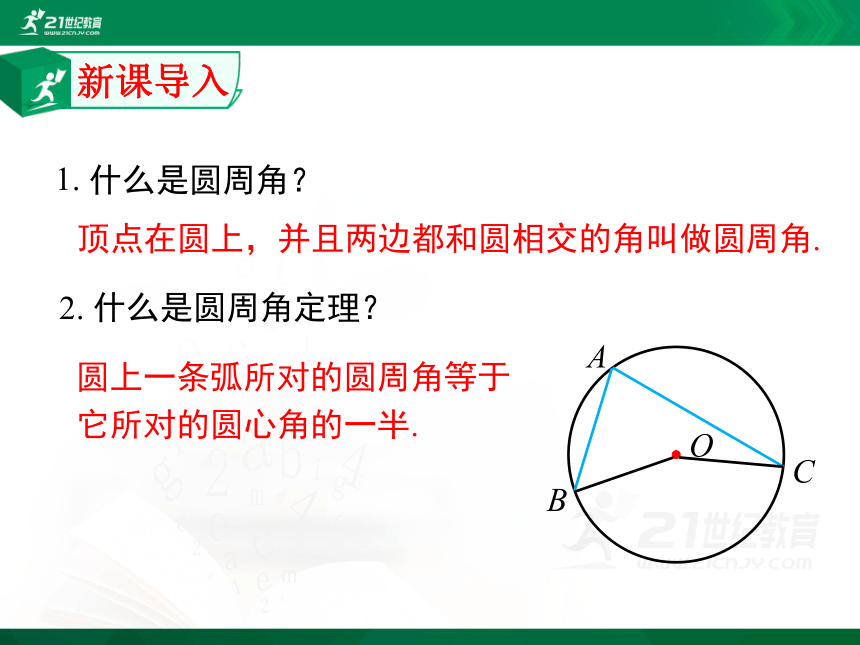 24.3.2 圆内接四边形  课件（共23张PPT）