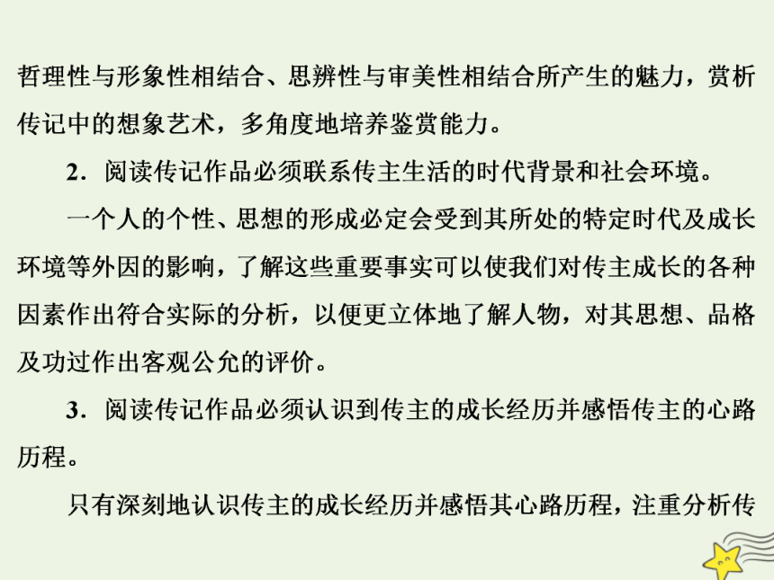 2021届高考语文二轮复习：传记阅读课件（130张PPT，艺体生专用）