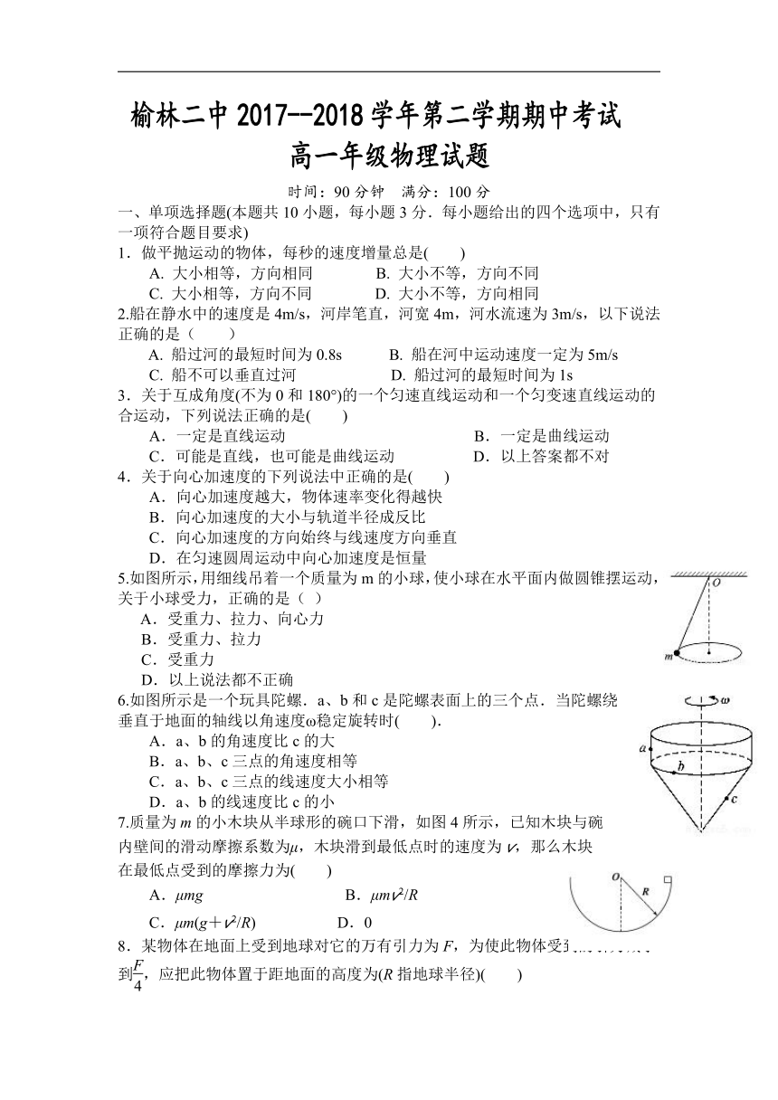 陕西省榆林二中2017-2018学年高一下学期中考试物理试卷