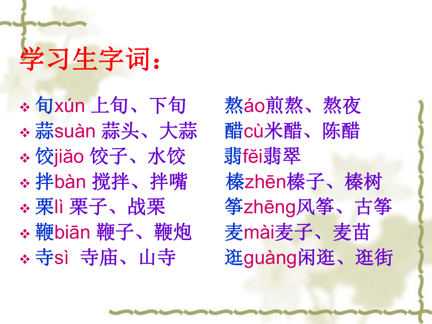 人教版（新课程标准） 六年级下册第二组 6 北京的春节 课件