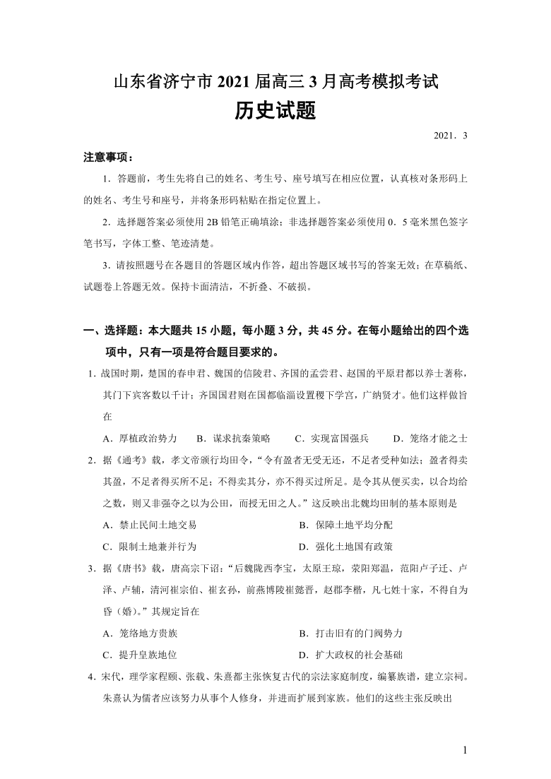 山东省济宁市2021届高三3月高考模拟考试历史试题（Word版）