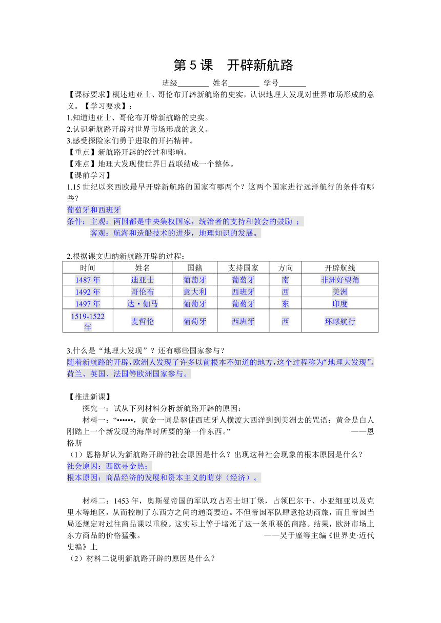 历史学案：第5课  开辟新航路（新人教版必修2）
