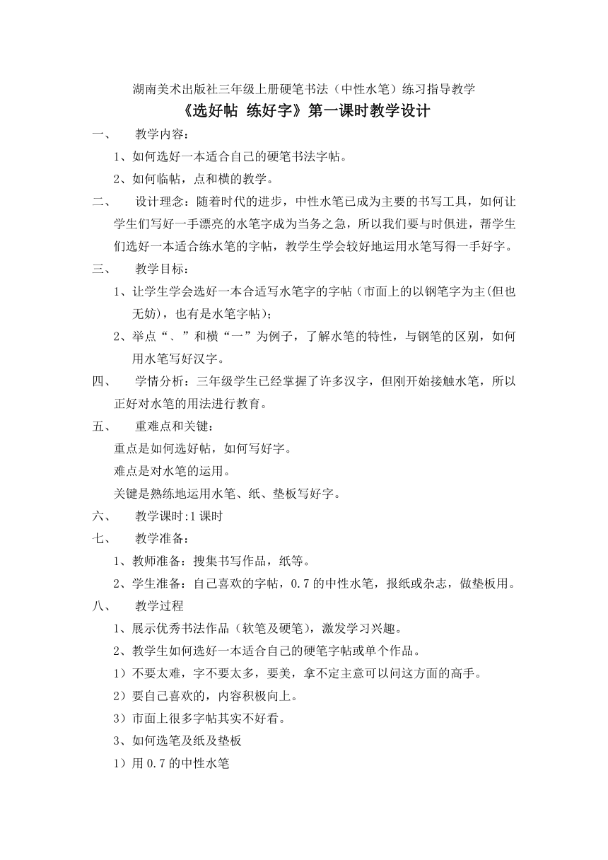 湘美課標版三年級上冊硬筆書法選好字練好帖教學設計