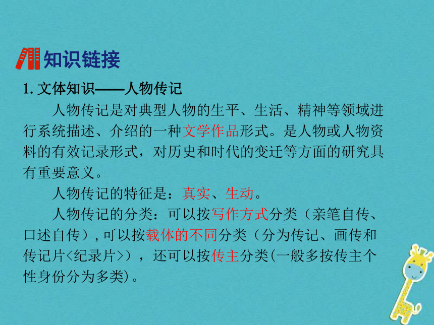 2018年八年级语文上册第二单元7列夫 托尔斯泰