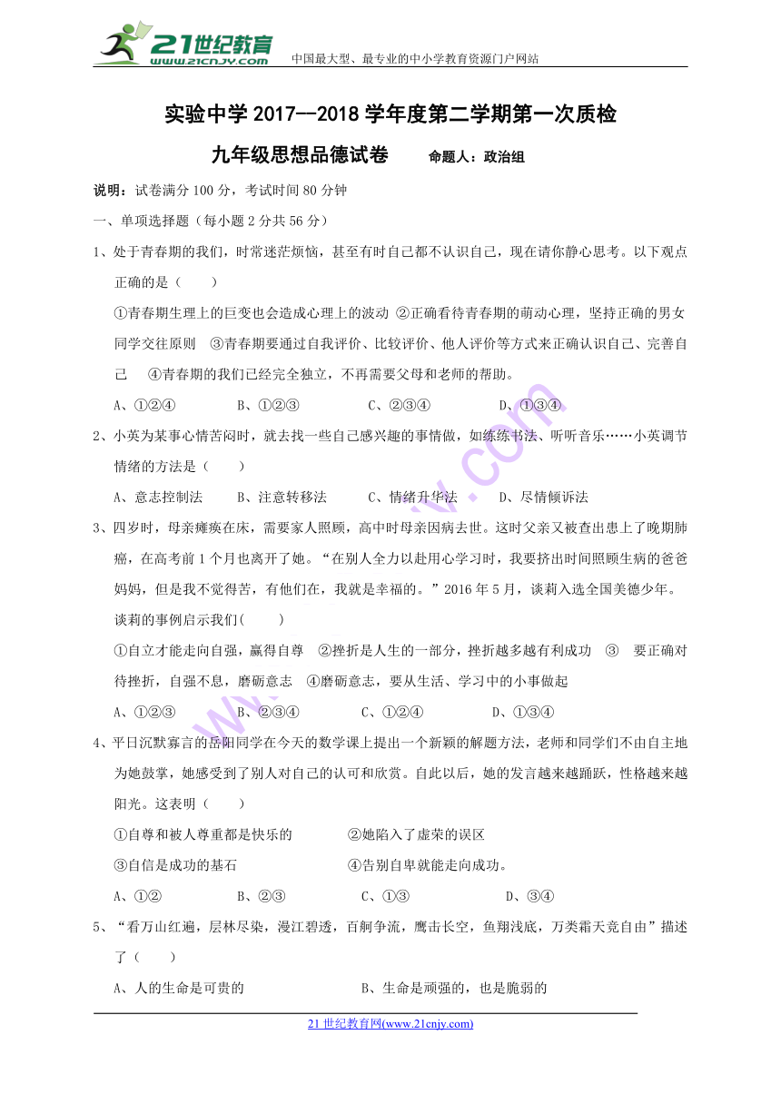 广东省梅州市梅江区实验中学2018届九年级下学期第一次质检思想品德试题（含答案）