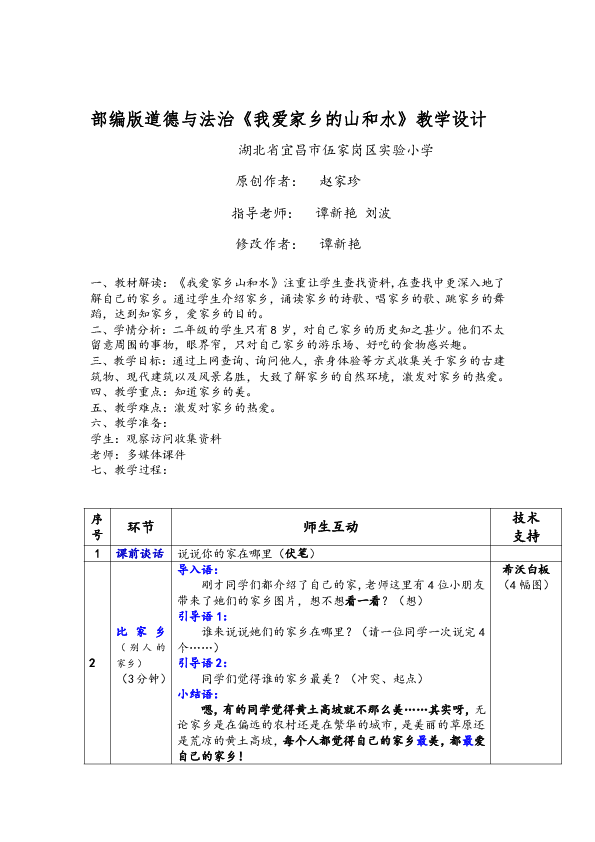 部编版道德与法治《我爱家乡的山和水》教学设计湖北省宜昌市