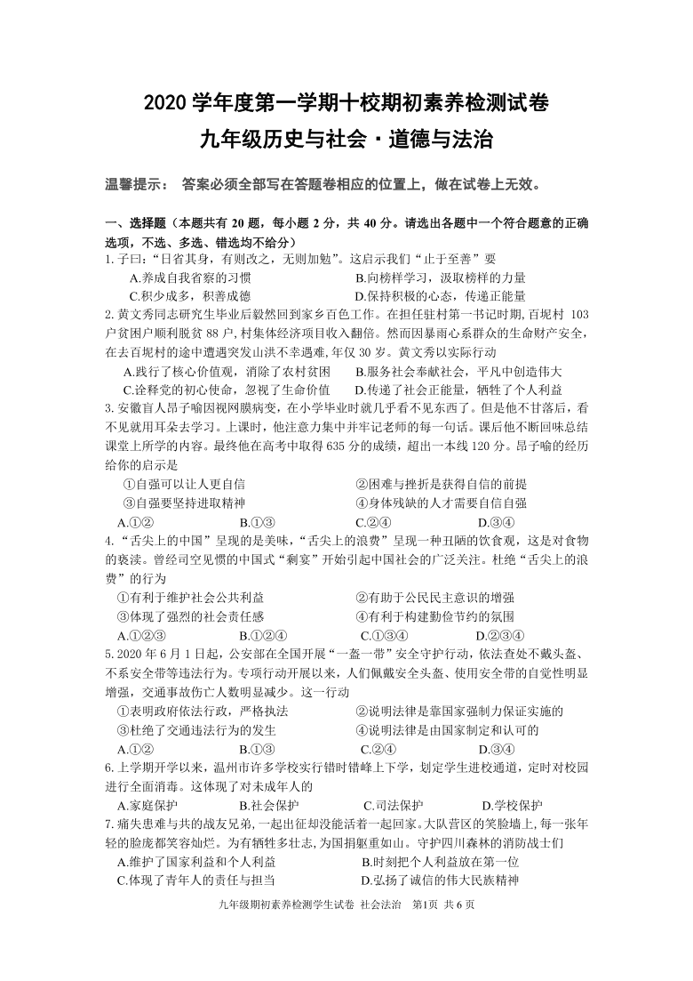 浙江省温州市2020学年度第一学期九年级十校返校联考社会·法治试卷（PDF版，含答案）