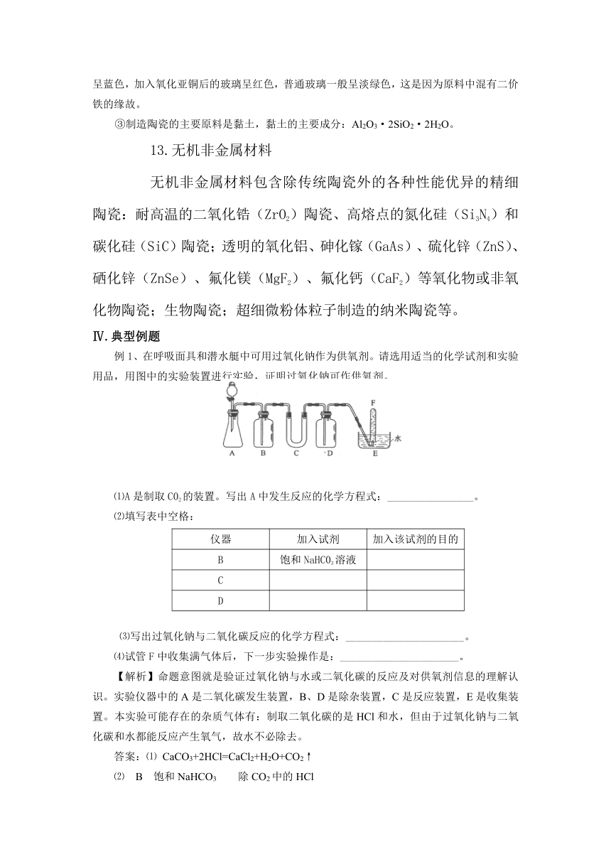 【精品推荐】2014届高考化学总复习 智能考点 归类总结（教材精讲+典型例题+跟踪训练）：碳族元素（含方法提示和解析）