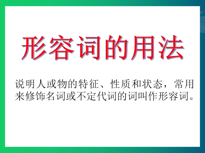 中考英语语法专题讲解——形容词和副词课件（22张PPT）