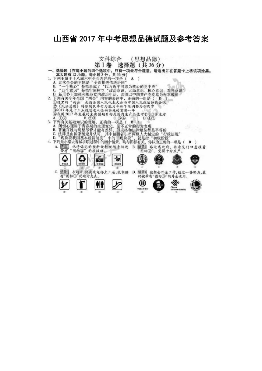 2017年山西省中考思想品德试题（图片版，有答案）