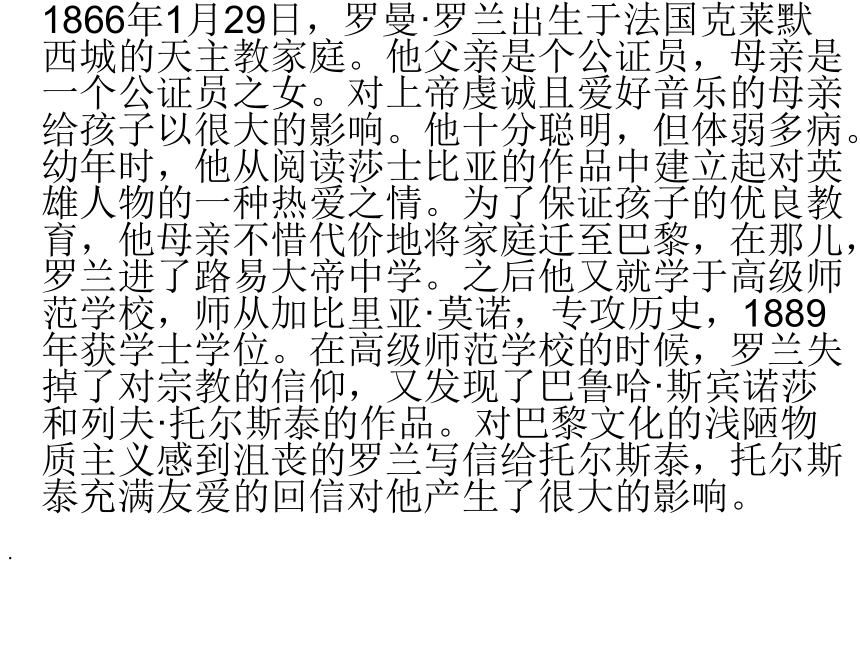 2015—2016高中语文苏教版（选修《传记选读》）心心相印 肝胆相照：《罗曼罗兰》（共44张PPT）