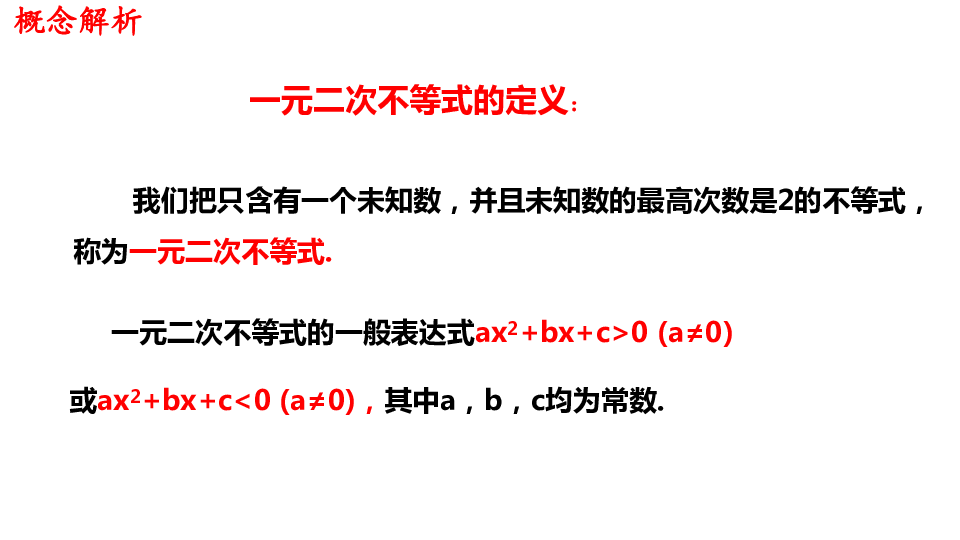 2.3 二次函数与一元二次方程、不等式课件（42张ppt）共两课时