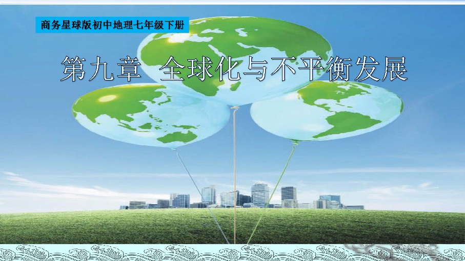 商务星球版七下地理 9全球化与不平衡发展 课件40张PPT