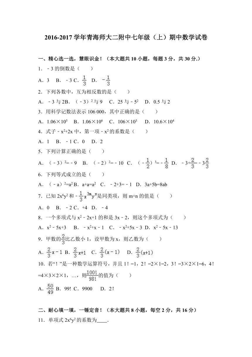 青海师大二附中2016-2017学年七年级（上）期中数学试卷（解析版）