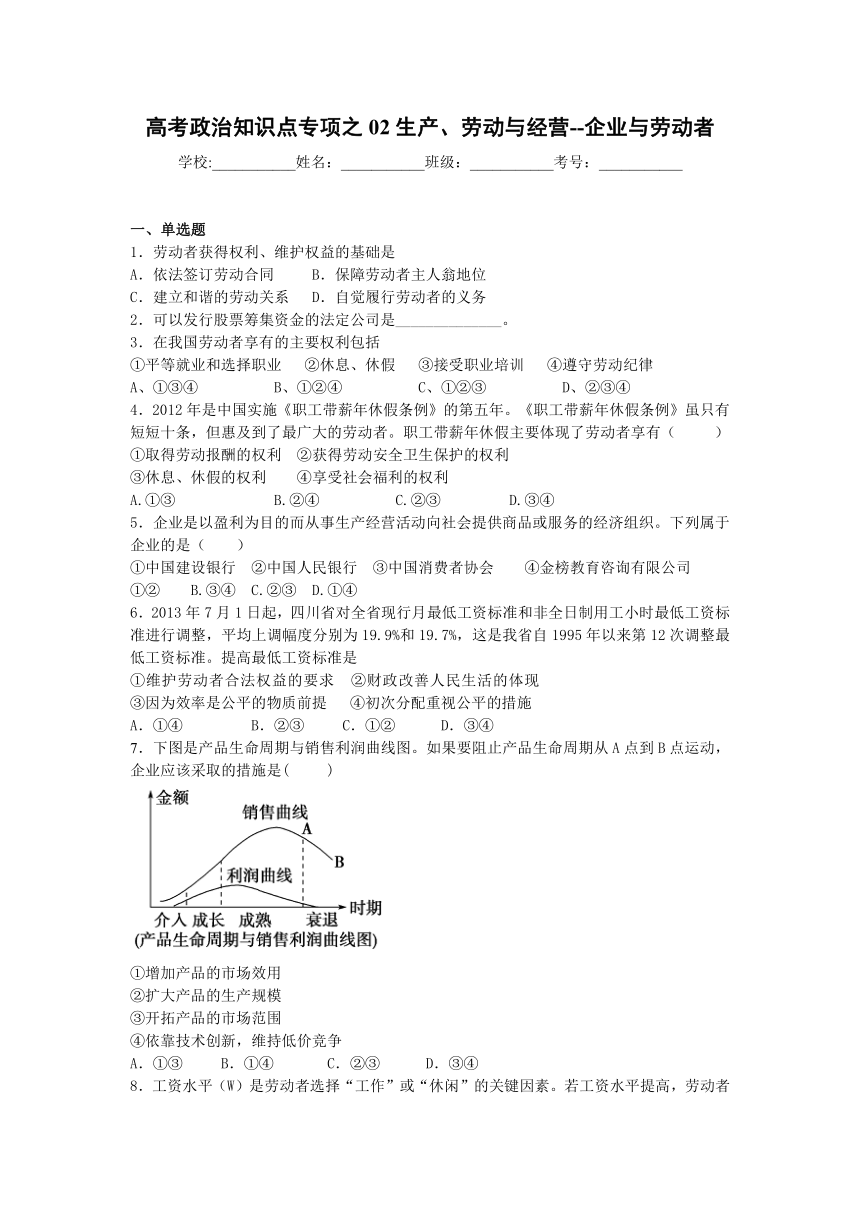高考政治知识点专项之02生产、劳动与经营--企业与劳动者