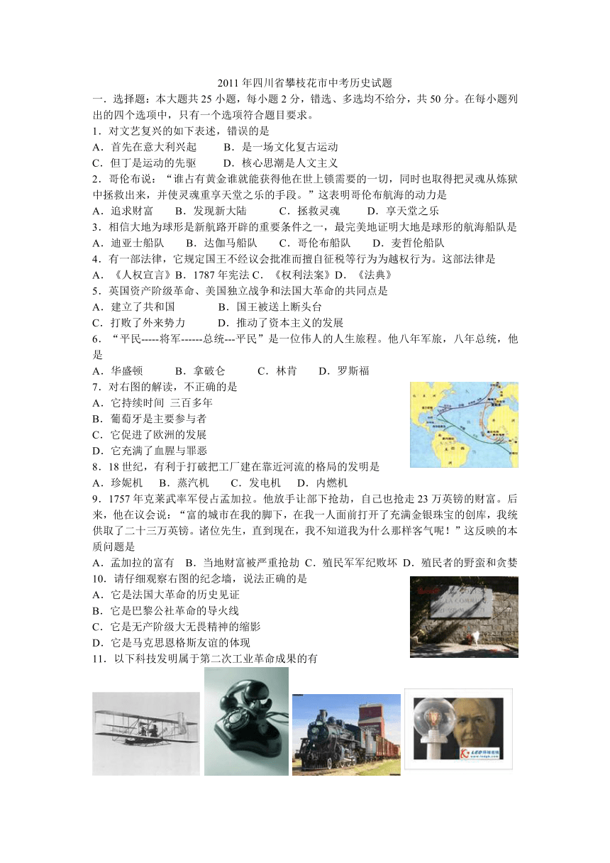 2011年四川省攀枝花市中考历史试题（无答案word版）