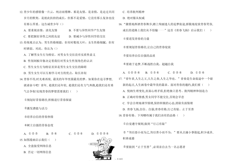 统编版2020-2021学年七年级道德与法治下学期期中模拟测试题（Word版，含答案）