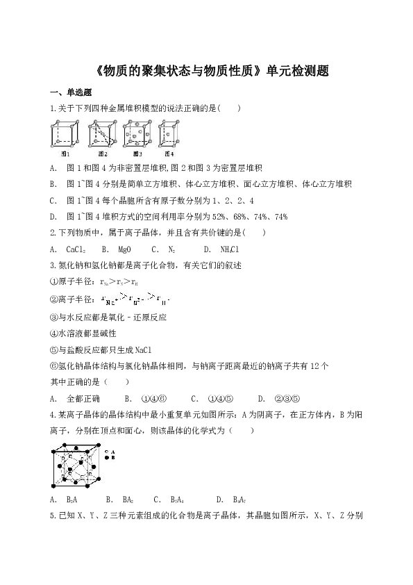 鲁科版高中化学选修3第三章《物质的聚集状态与物质性质》单元检测题（解析版）