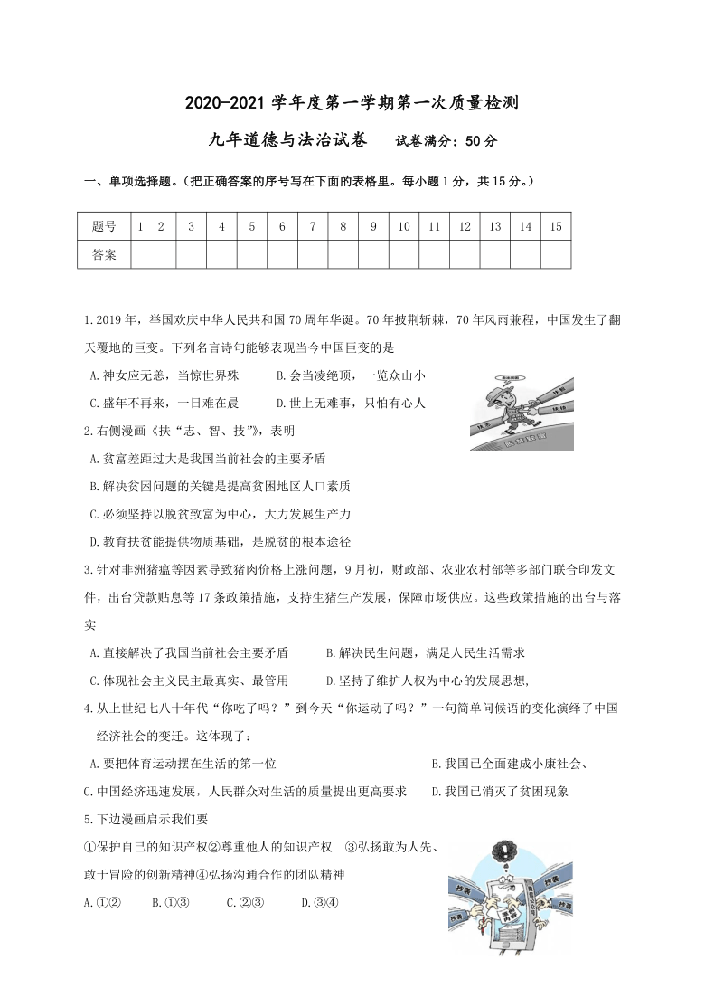 辽宁省营口大石桥市2020-2021学年第一学期九年级道德与法治第一次质量检测（word版，含答案）