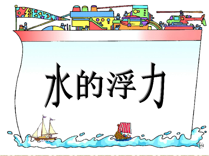 第3节 水的浮力（第1课时）（课件 15张ppt）