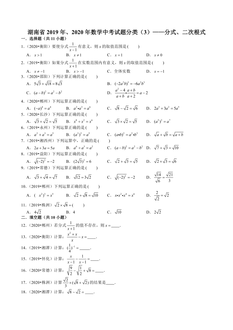 湖南省2019年、2020年数学中考试题分类——分式、二次根式 （Word版 含解析）