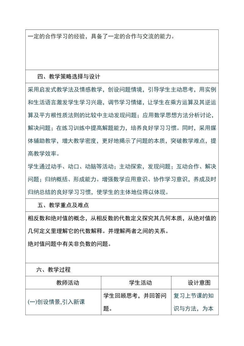 冀教版初中数学七年级上册1.3  绝对值和相反数  教案（表格式 第一课时）