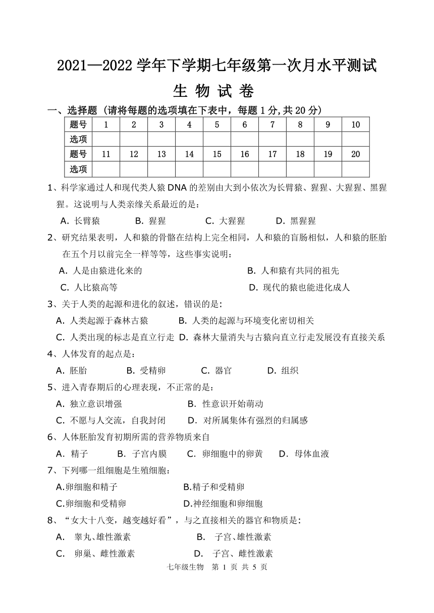 河南省原陽縣20212022學年七年級下學期第一次月考生物試題word版含