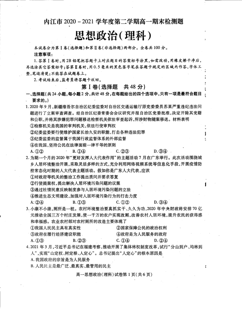 四川省内江市2020-2021学年高一下学期期末检测理科政治试题 扫描版含答案