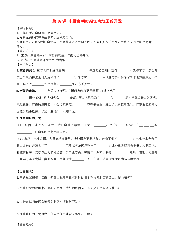 第18课东晋南朝时期江南地区的开发  导学案