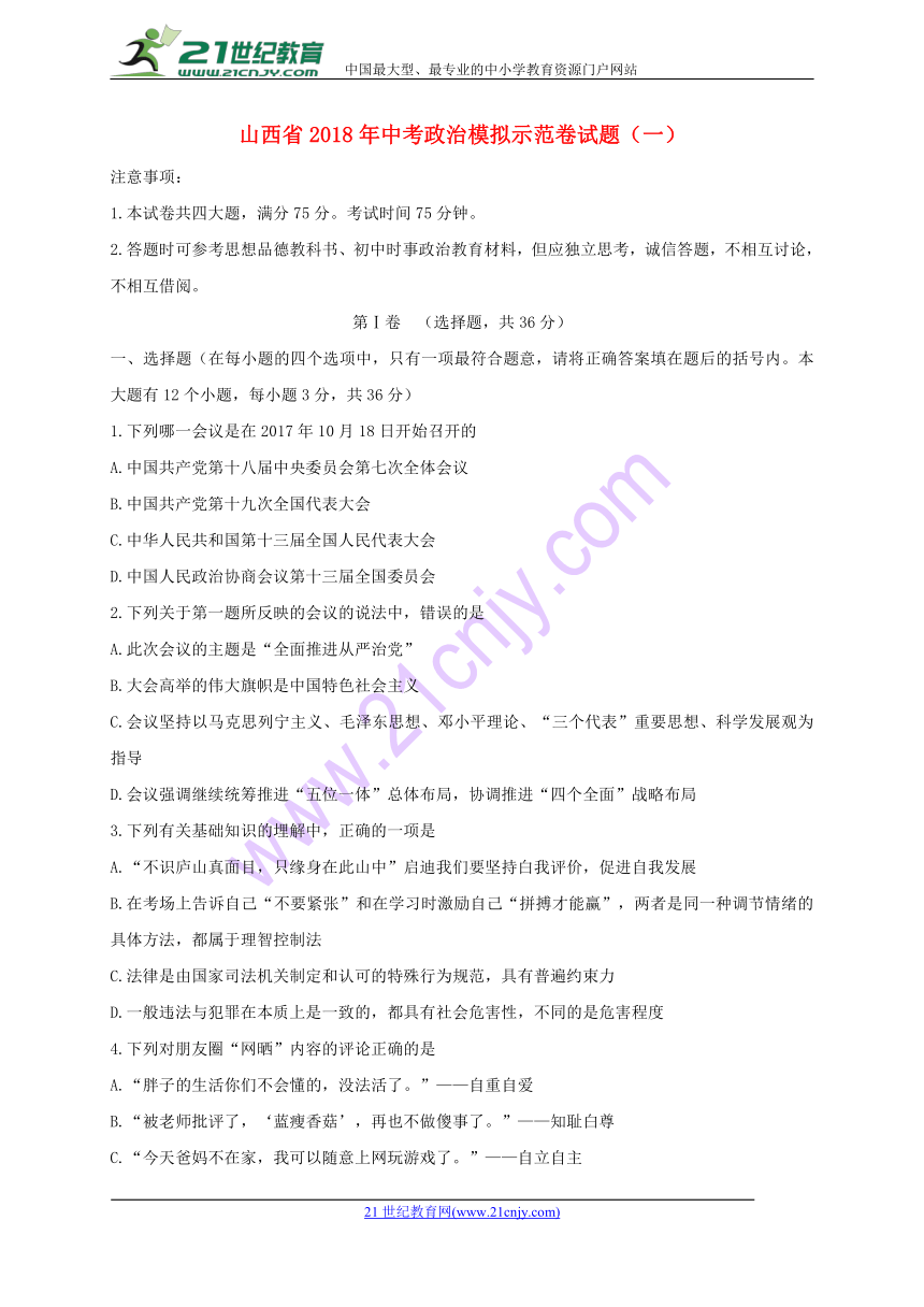 山西省2018年中考政治模拟示范卷试题（一）（含答案）