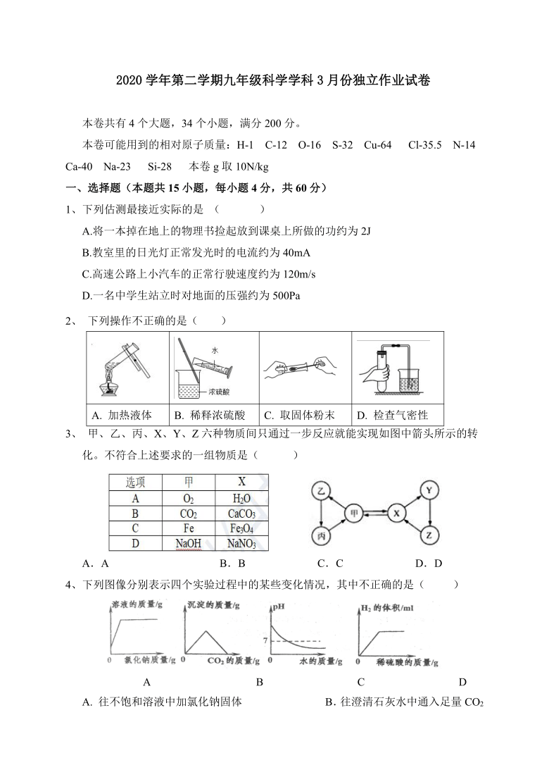 浙江省绍兴市柯桥区联盟校2020-2021学年第二学期九年级3月独立作业科学试题（word版，含答案）