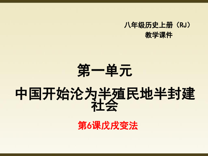 人教版部编八年级上册 第6课 戊戌变法 (共33张PPT)