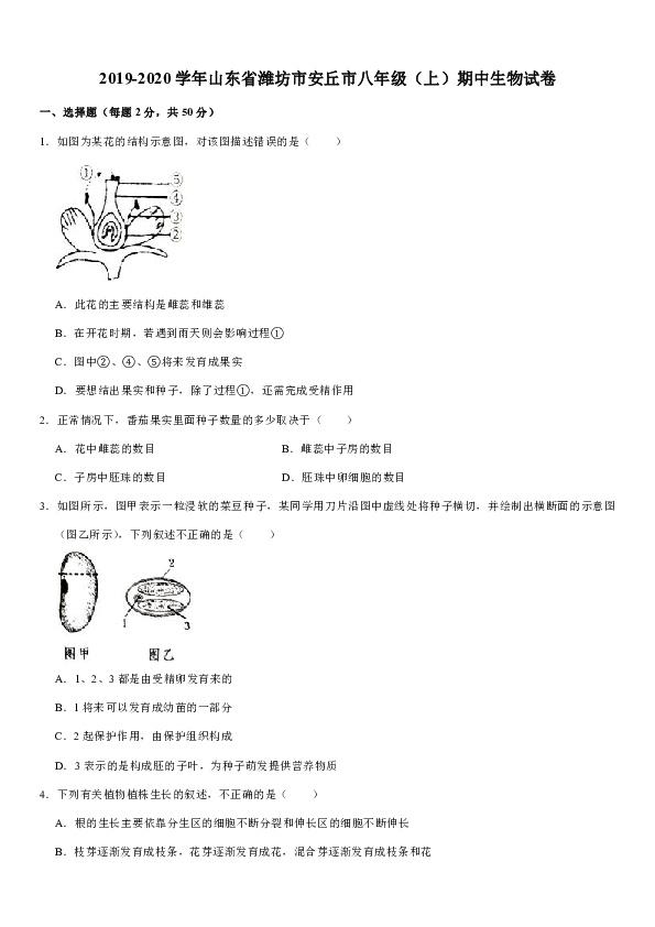 2019-2020学年山东省潍坊市安丘市八年级（上）期中生物试卷（含解析）