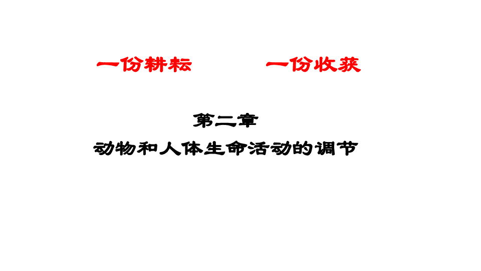 2019人教版年高二生物必修三第二章复习课件