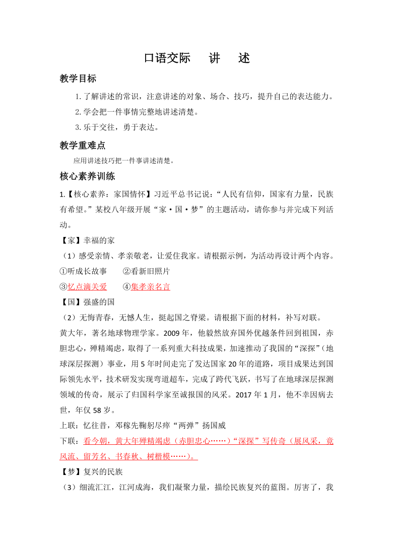 第一单元口语交际《讲述》教案 2021—2022学年部编版语文八年级上册（word版含答案）