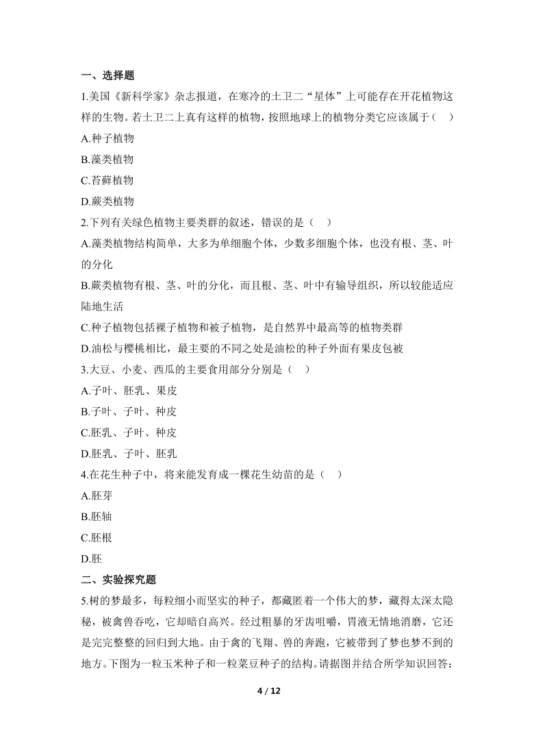 人教版生物七年级上册3.1.2《种子植物》同步练习(word版含解析)